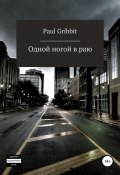 Одной ногой в раю (Paul Gribbit, 2020)