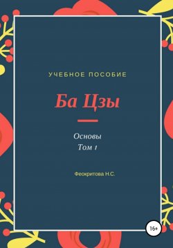 Книга "Ба цзы. Основы 1" – Наталья Феокритова, 2020