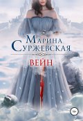 Вейн (Марина Суржевская, 2016)