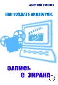 Как создать видеоурок: запись с экрана (Усенков Дмитрий, 2020)