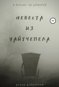 Невеста из Уайтчепела (Атуна Койдергем, Анна Лакманова, Анна Лакманова, 2017)