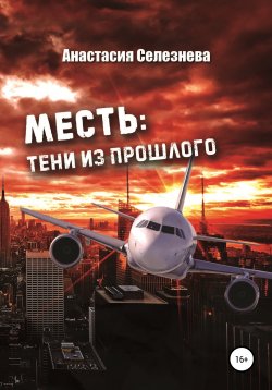 Книга "Месть: тени из прошлого" – Анастасия Селезнёва, 2020