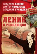 Ленин и революция / Сборник (Владимир Бушин, Виктор Кожемяко, Владимир Суходеев, 2018)
