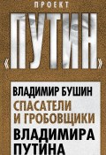 Книга "Спасатели и гробовщики Владимира Путина" (Владимир Бушин, 2020)