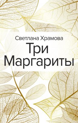 Книга "Три Маргариты" – Светлана Храмова, 2020