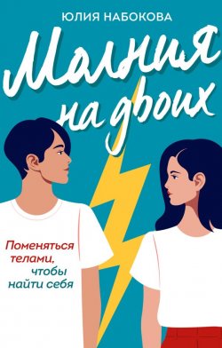 Книга "Молния на двоих" {Непременно счастливый финал} – Юлия Набокова, 2020