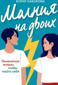 Книга "Молния на двоих" (Юлия Набокова, 2020)