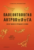 Книга "Палеонтология антрополога. Книга 2. Мезозой" (Дробышевский Станислав, 2020)