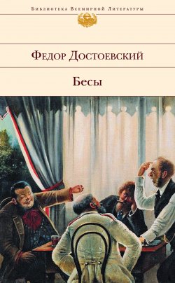 Книга "Бесы / (с комментариями)" {Классика (Эксмо)} – Федор Достоевский, 1872