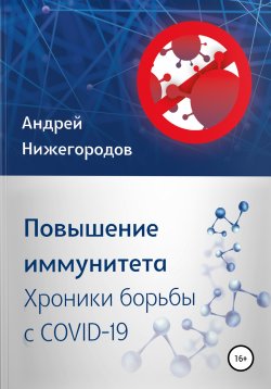 Книга "Повышение иммунитета. Хроники борьбы с COVID-19" – Андрей Нижегородов, 2020