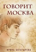 Книга "Говорит Москва" (Ирина Богатырева, 2020)
