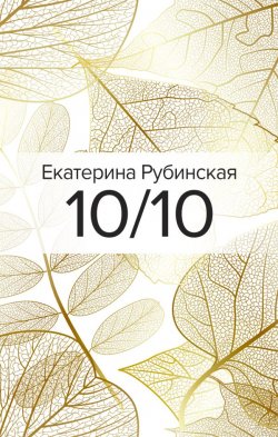 Книга "10/10" – Екатерина Рубинская, 2020