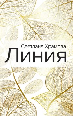 Книга "Линия" – Светлана Храмова, 2020