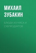 Книга "Блюда из мяса и субпродуктов" (Зубакин Михаил, 2015)