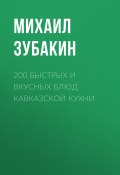 Книга "200 быстрых и вкусных блюд кавказской кухни" (Зубакин Михаил, 2015)