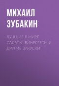 Книга "Лучшие в мире салаты, винегреты и другие закуски" (Зубакин Михаил, 2009)