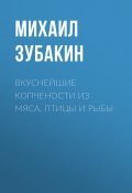 Книга "Вкуснейшие копчености из мяса, птицы и рыбы" (Зубакин Михаил, 2015)