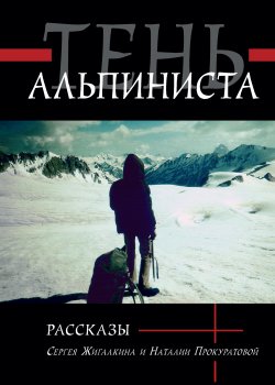 Книга "Тень альпиниста / Рассказы" – Сергей Жигалкин, Наталия Прокуратова, 2020