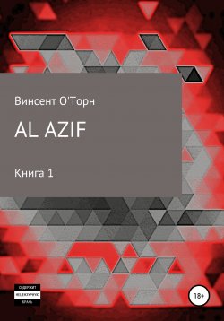 Книга "Al Azif. Книга 1" – Винсент О'Торн, 2020