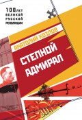 Книга "Степной адмирал" (Анатолий Козлов, 2017)
