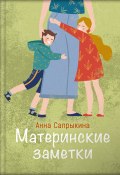 Материнские заметки / Сборник статей (Анна Сапрыкина, 2019)