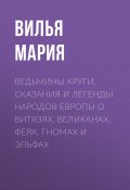 Ведьмины круги. Сказания и легенды народов Европы о витязях, великанах, феях, гномах и эльфах (Вилья Мария)