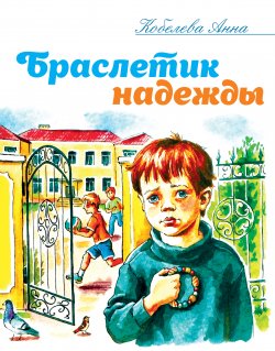 Книга "Браслетик надежды / Рассказы для детей" – Анна Кобелева, 2019