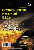 Особенности русской езды. Как проехать без аварий 500 000 км? (В. Степанов, 2014)