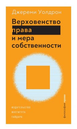 Книга "Верховенство права и мера собственности" {Философия права} – Джереми Уолдрон, 2012