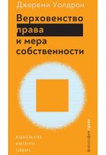 Верховенство права и мера собственности (Джереми Уолдрон, 2012)