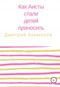 Как аисты стали детей приносить (Дмитрий Ахимонов, 2020)