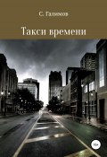 Такси времени (Сергей Галимов, 2008)