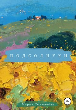 Книга "Подсолнухи" – Мария Толмачёва, 2019