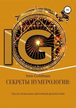 Книга "Секреты нумерологии: гид по хронально-векторной диагностике" – Iren Goldman, 2020