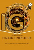 Секреты нумерологии: гид по хронально-векторной диагностике (Iren Goldman, 2020)