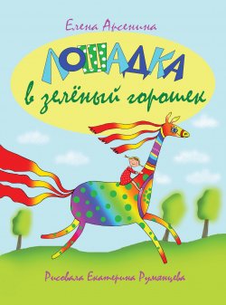 Книга "Лошадка в зеленый горошек" – Елена Арсенина, 2020