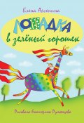 Лошадка в зеленый горошек (Елена Арсенина, 2020)