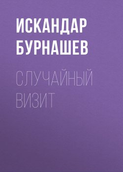 Книга "Случайный визит" {Икам – легенда Легиона} – Искандар Бурнашев, 2020
