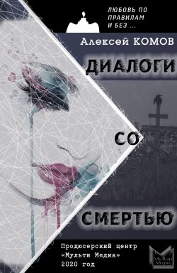 Книга "Диалоги со смертью" {Любовь по правилам и без} – Алексей Комов, 2020