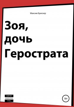 Книга "Зоя, дочь Герострата" – Максим Брискер, 2020