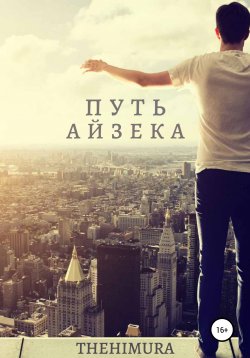 Книга "Путь Айзека" – THEHIMURA, 2020