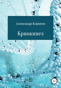 Книга "Криокинез" – Александр Корнеев, 2020