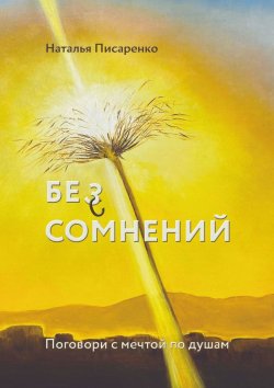 Книга "Бе©з сомнений. Поговори с мечтой по душам" – Наталья Писаренко