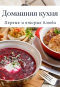 Домашняя кухня. Первые и вторые блюда (Татьяна Дросс)