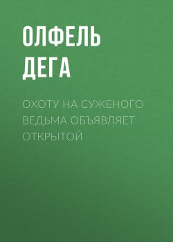 Книга "Охоту на суженого ведьма объявляет открытой" – Олфель Дега