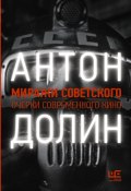 Книга "Миражи советского. Очерки современного кино" (Антон Долин, 2020)