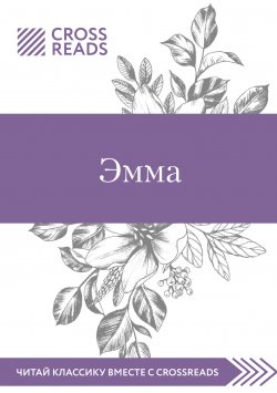 Книга "Саммари книги «Эмма»" {Читай классику вместе с CrossReads} – Коллектив авторов, Мария Муханова, 2020