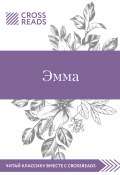 Книга "Саммари книги «Эмма»" (Коллектив авторов, Мария Муханова, 2020)