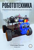 Робототехника: практическое введение для детей и взрослых (Александр Фролов, 2020)