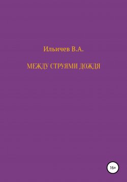Книга "Между струями дождя" – Валерий Ильичев, 2020